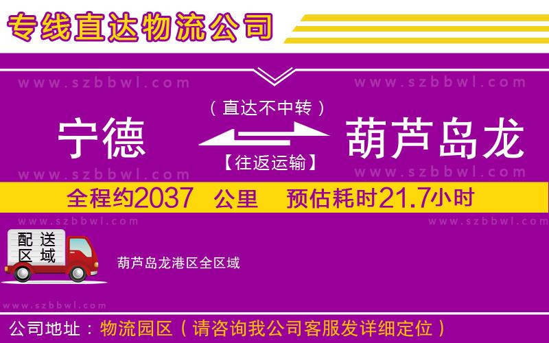 寧德到葫蘆島龍港區(qū)物流公司