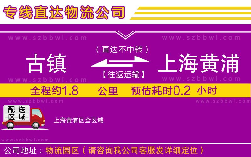 古鎮(zhèn)到上海黃浦區(qū)貨運專線