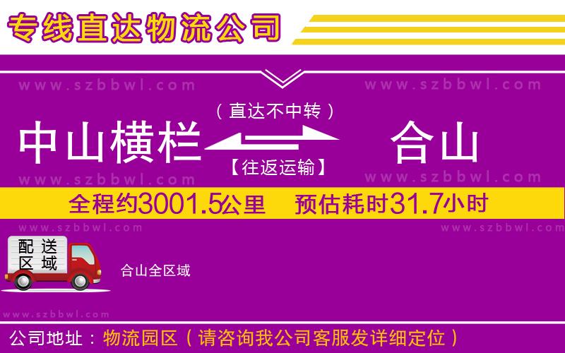 中山橫欄到合山物流專線