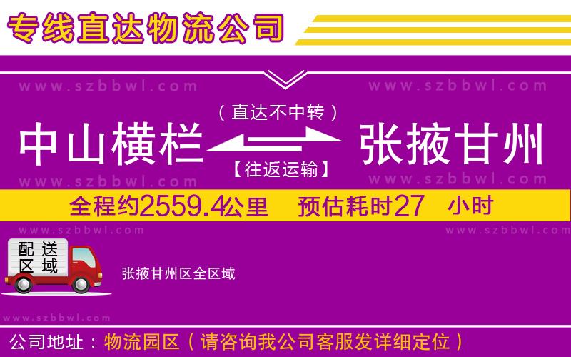 中山橫欄到張掖甘州區(qū)物流專線