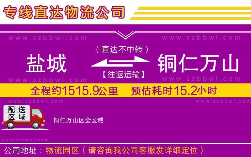 鹽城到銅仁萬山區(qū)物流公司