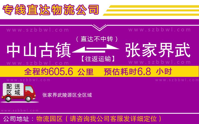 中山古鎮(zhèn)到張家界武陵源區(qū)物流專線