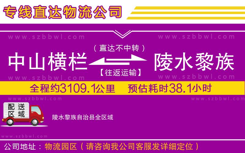 中山橫欄到陵水黎族自治縣物流專線