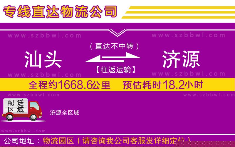 汕頭到濟(jì)源物流專線