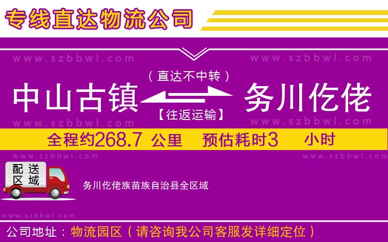 中山古鎮(zhèn)到務川仡佬族苗族自治縣物流專線