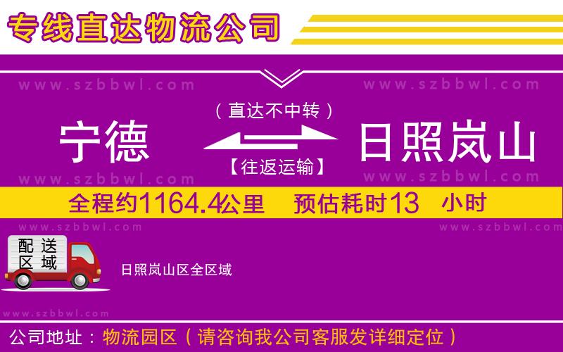 寧德到日照嵐山區(qū)貨運(yùn)專線