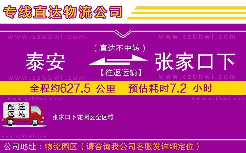 泰安到張家口下花園區(qū)貨運(yùn)專線