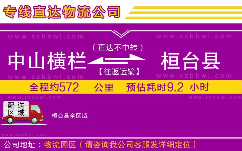 中山橫欄到桓臺(tái)縣物流專線