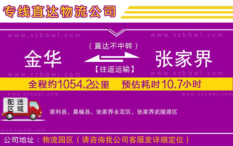 金華到張家界貨運(yùn)專線
