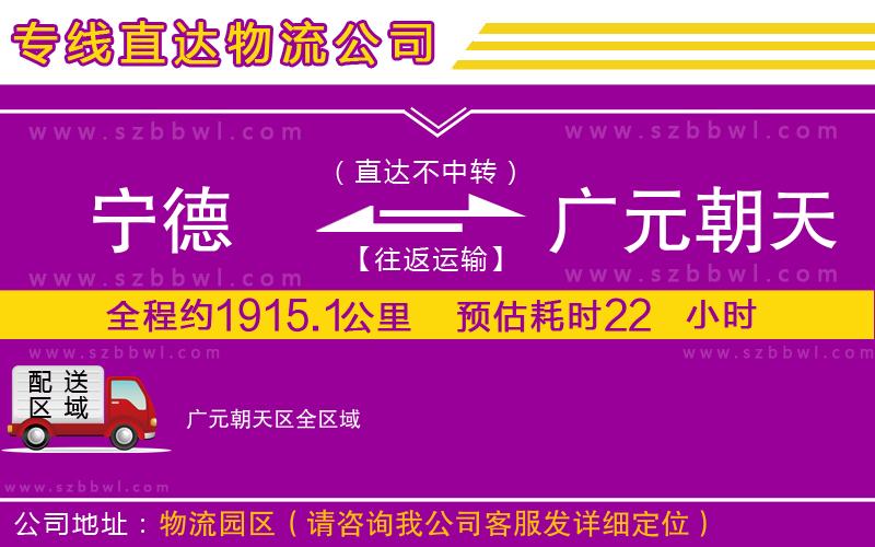 寧德到廣元朝天區(qū)貨運專線