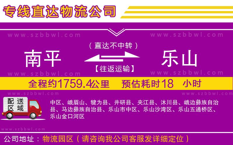 南平到樂山物流公司