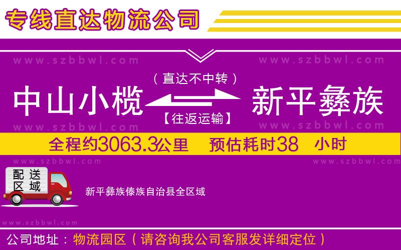 中山小欖到新平彝族傣族自治縣物流專線