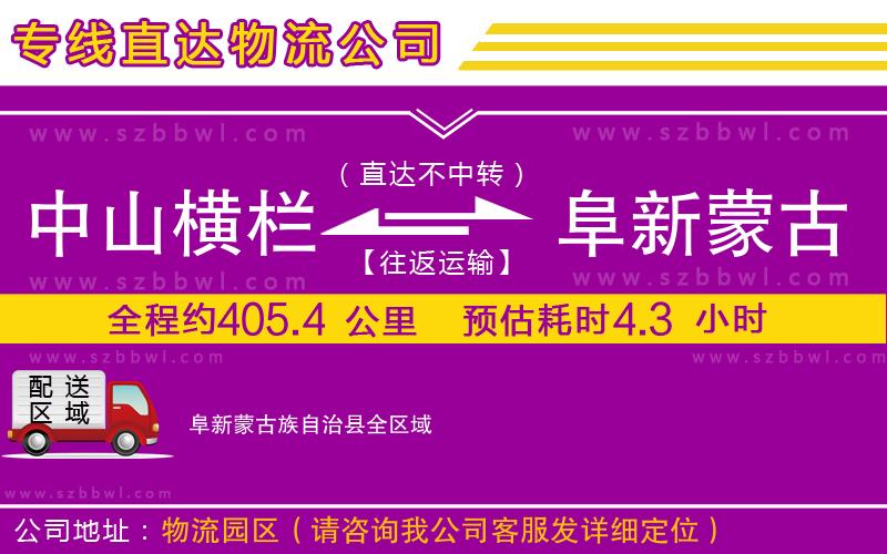 中山橫欄到阜新蒙古族自治縣物流專線