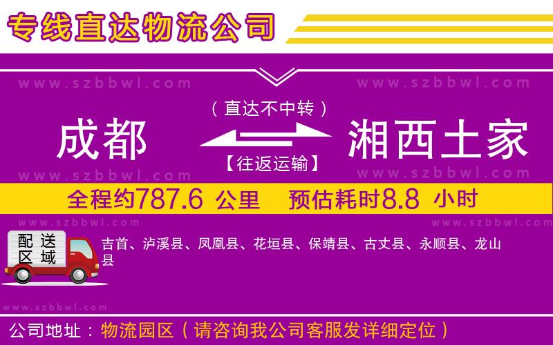 成都到湘西土家族苗族自治州物流專線