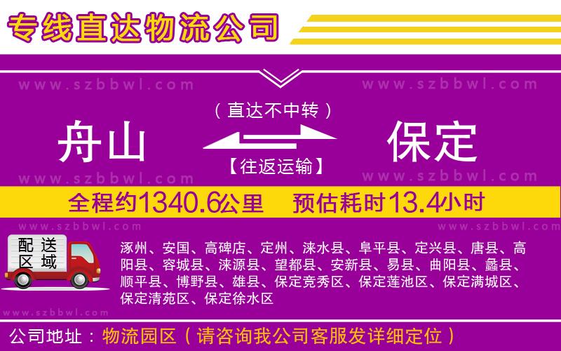 舟山到保定物流專線