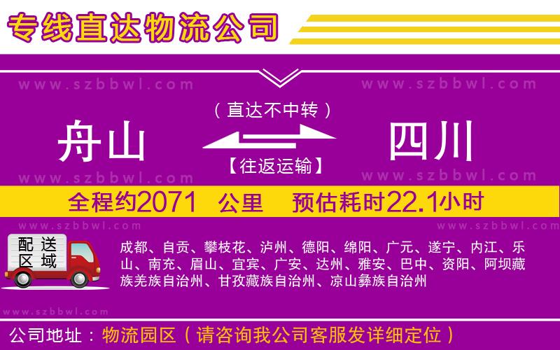 舟山到四川貨運(yùn)專(zhuān)線