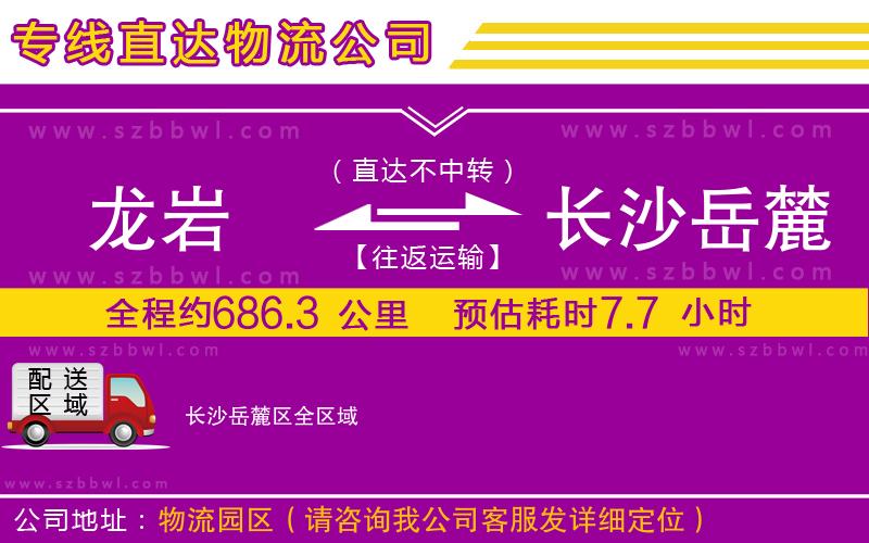 龍巖到長沙岳麓區(qū)貨運專線