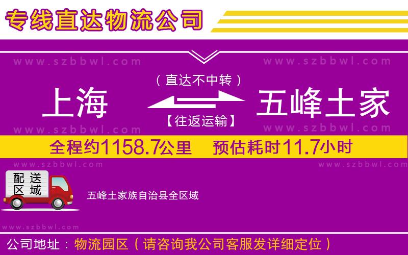 上海到五峰土家族自治縣物流專線