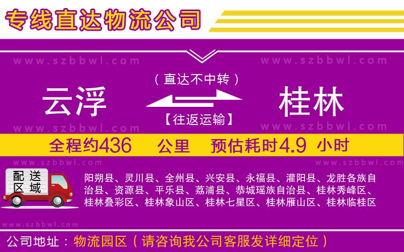 云浮到桂林貨運(yùn)專線