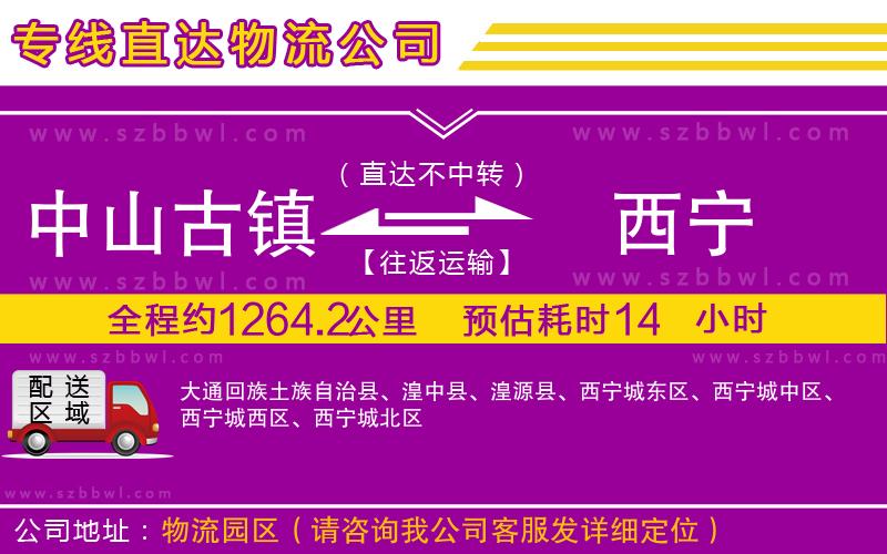 中山古鎮(zhèn)到西寧物流專線