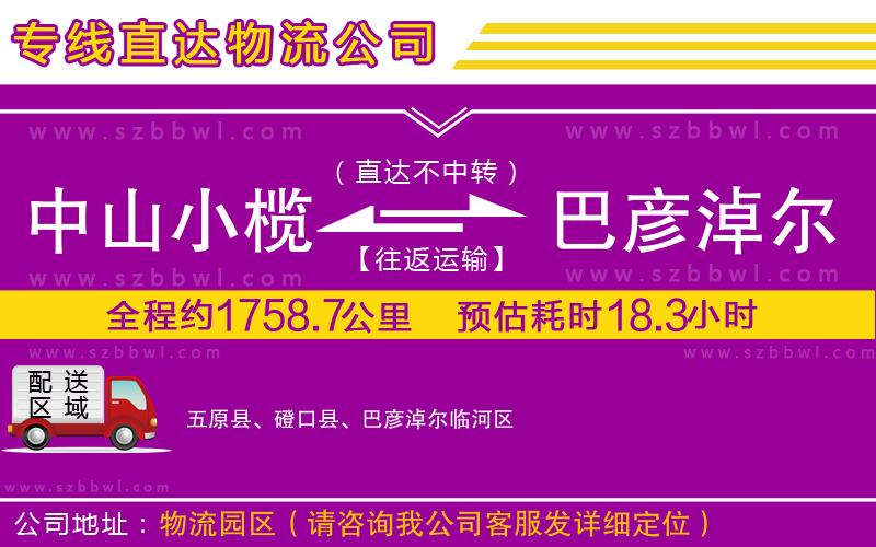 中山小欖到巴彥淖爾物流專線