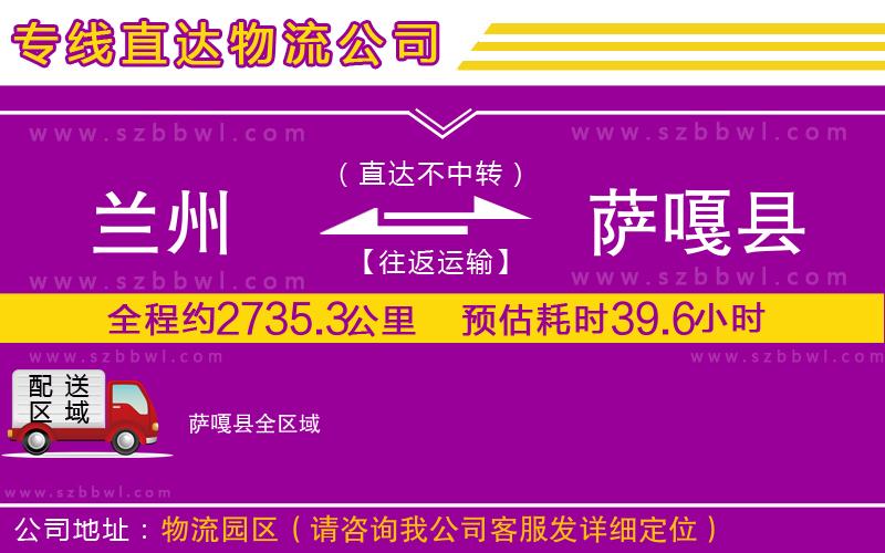 蘭州到薩嘎縣貨運(yùn)專線