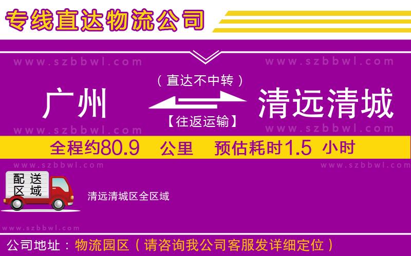 廣州到清遠(yuǎn)清城區(qū)物流專線