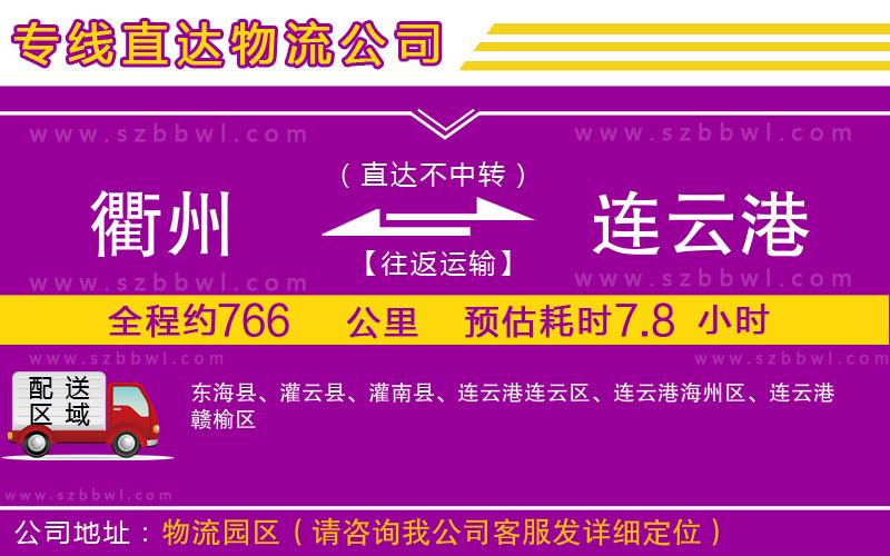 衢州到連云港貨運專線