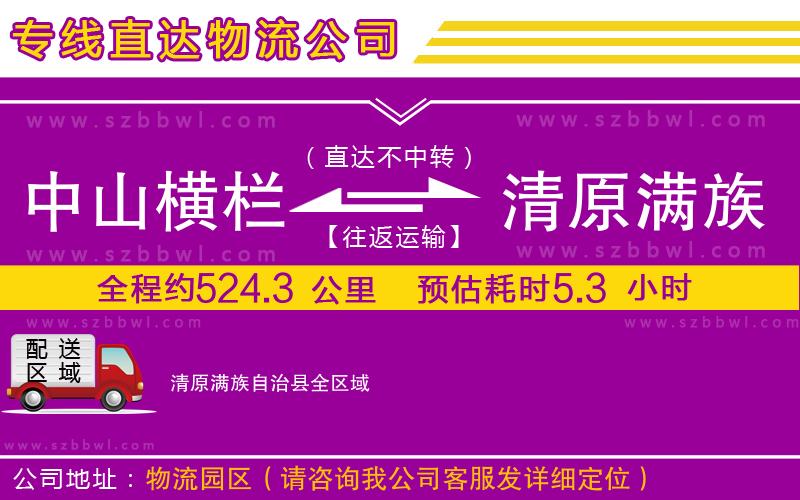 中山橫欄到清原滿(mǎn)族自治縣物流專(zhuān)線