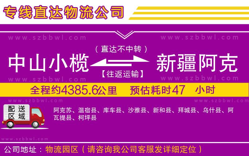 中山小欖到新疆阿克蘇地區(qū)物流專線