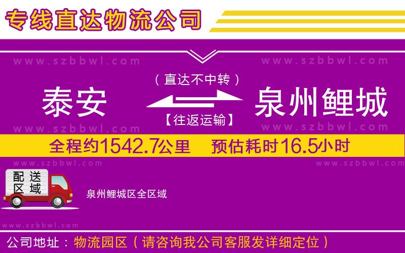 泰安到泉州鯉城區(qū)貨運(yùn)專(zhuān)線