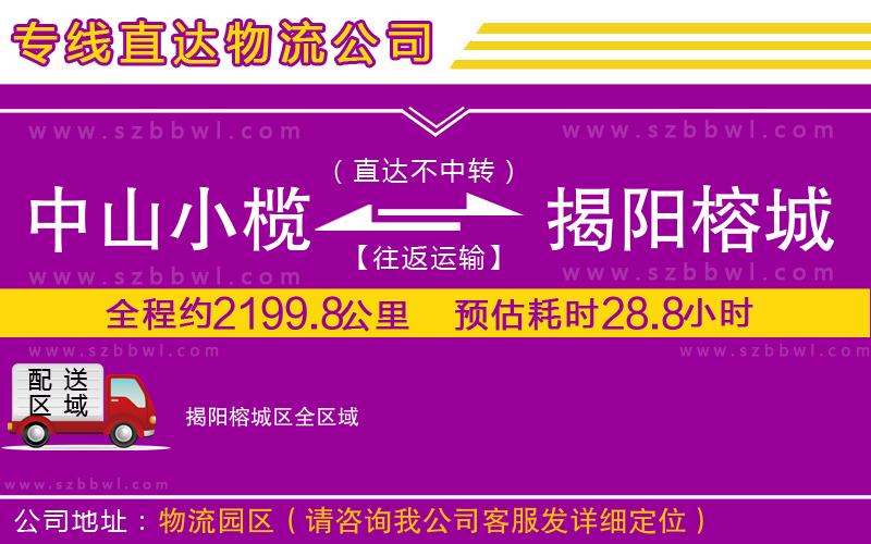 中山小欖到揭陽榕城區(qū)物流專線