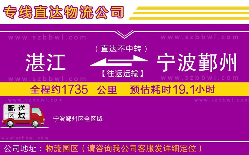 湛江到寧波鄞州區(qū)貨運專線