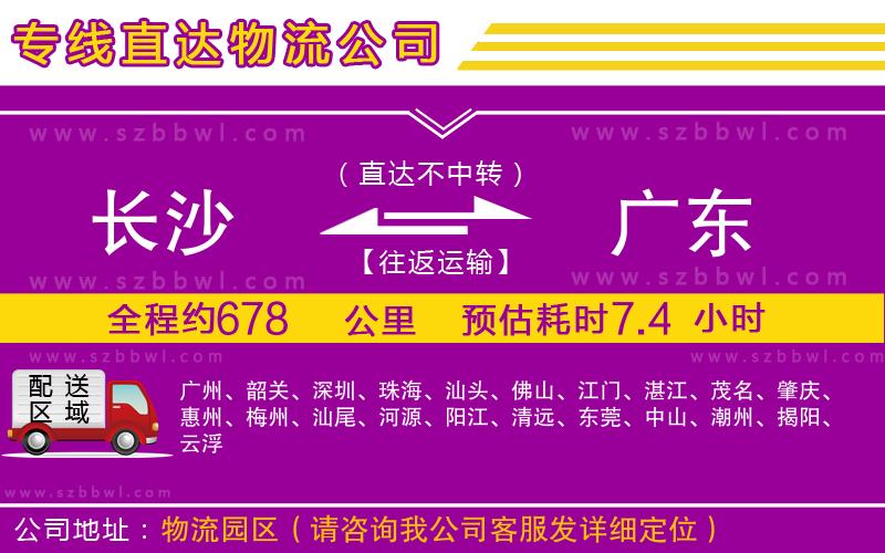 長(zhǎng)沙到廣東物流專線