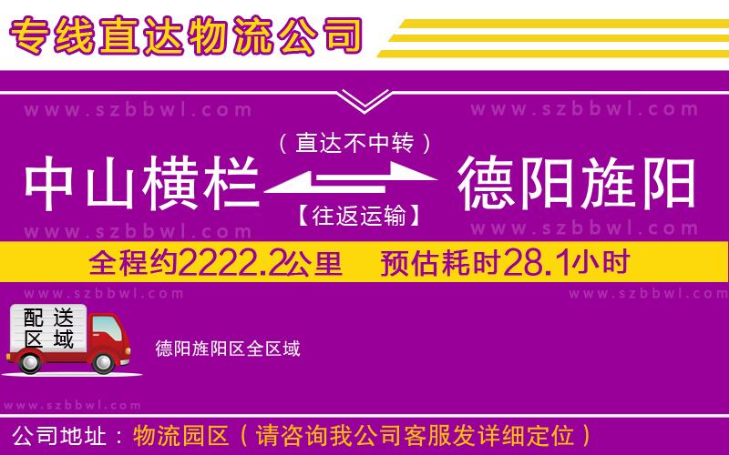 中山橫欄到德陽(yáng)旌陽(yáng)區(qū)物流專線