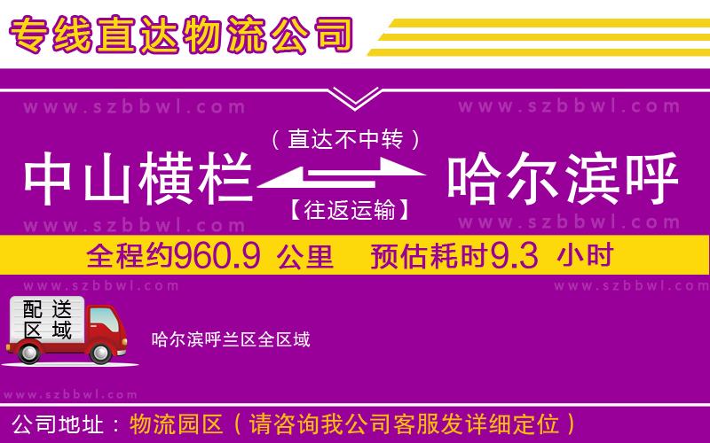 中山橫欄到哈爾濱呼蘭區(qū)物流專(zhuān)線