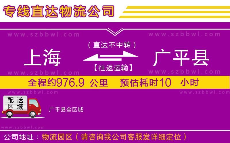 上海到廣平縣物流專(zhuān)線