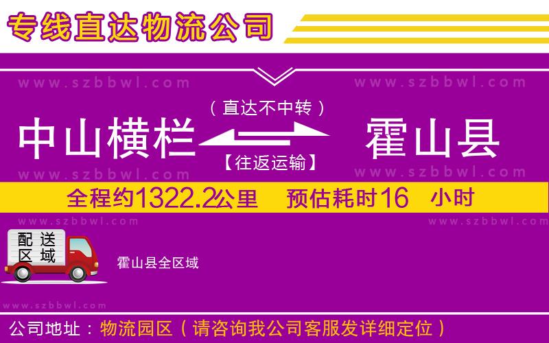 中山橫欄到霍山縣物流專線