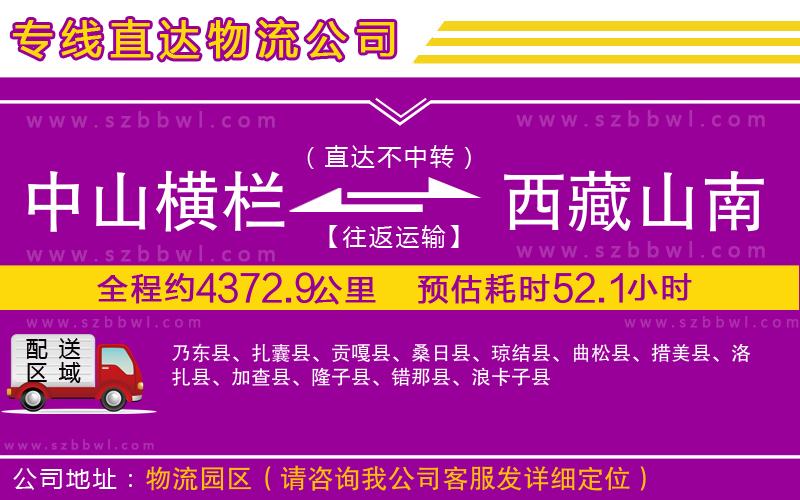 中山橫欄到西藏山南地區(qū)物流專(zhuān)線