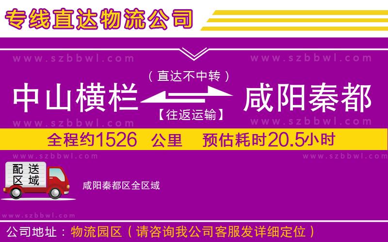 中山橫欄到咸陽秦都區(qū)物流專線