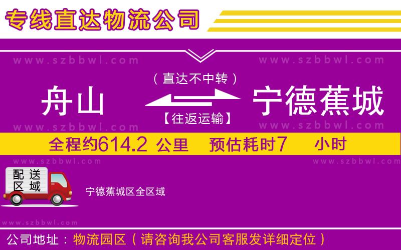 舟山到寧德蕉城區(qū)貨運專線