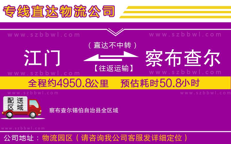 江門到察布查爾錫伯自治縣物流專線