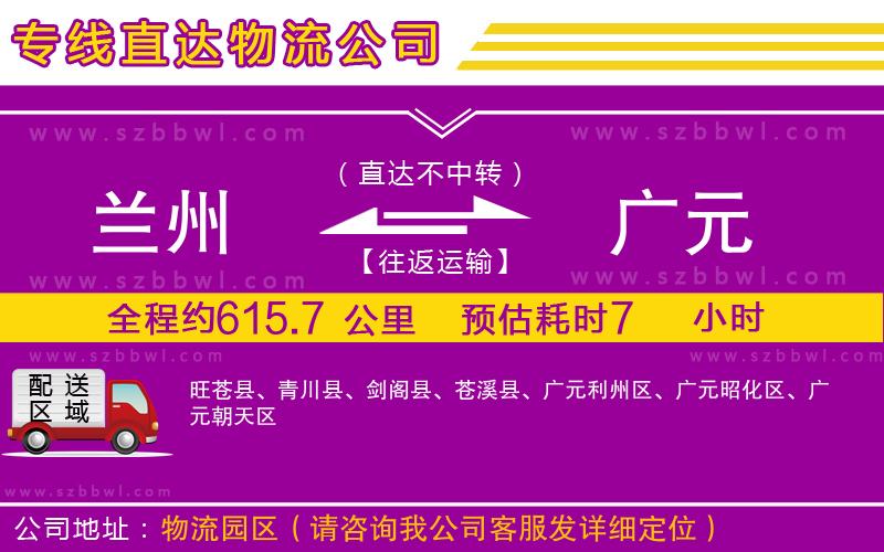 蘭州到廣元物流公司