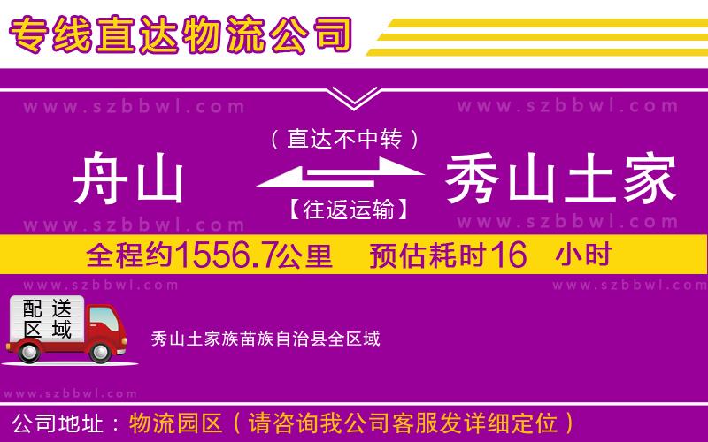 舟山到秀山土家族苗族自治縣貨運(yùn)專(zhuān)線(xiàn)