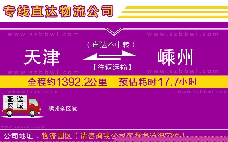 天津到嵊州物流專線