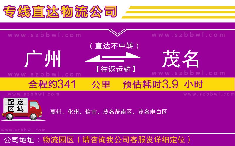 廣州到茂名物流專線