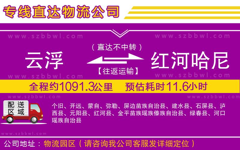 云浮到紅河哈尼族彝族自治州貨運(yùn)專線