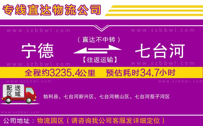 寧德到七臺河貨運專線