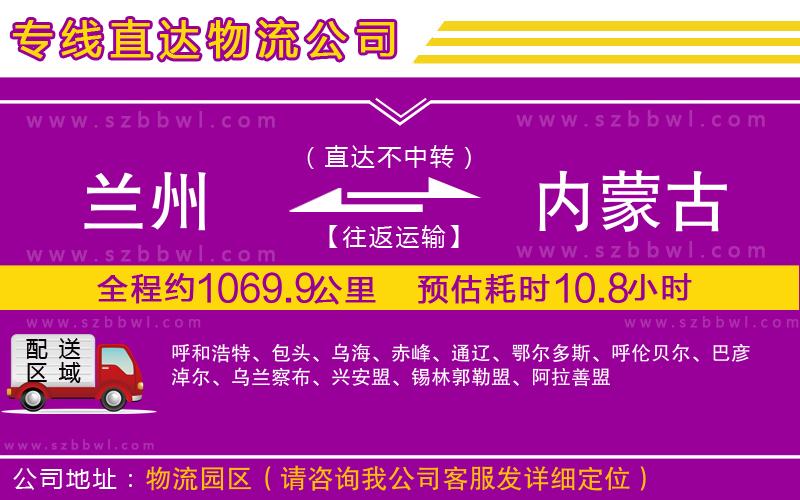 蘭州到內(nèi)蒙古物流公司