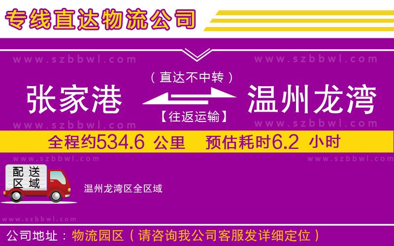 張家港到溫州龍灣區(qū)物流專(zhuān)線